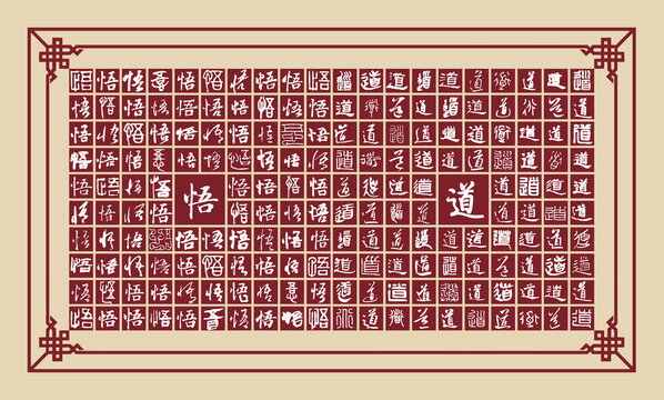 悟道書法分層