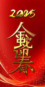 金蛇迎春鎏金字體