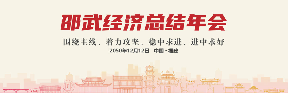 邵武經(jīng)濟(jì)總結(jié)年會(huì)