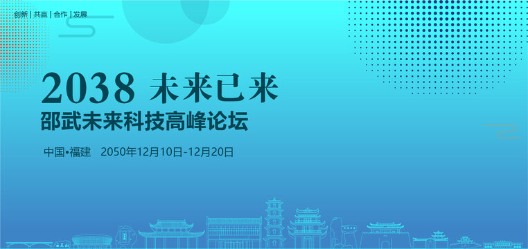 邵武未來(lái)科技高峰論壇