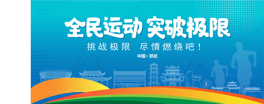 邵武運(yùn)動(dòng)背景
