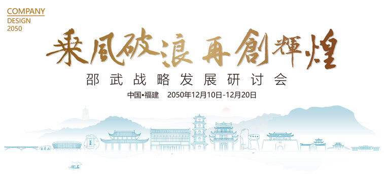 邵武戰(zhàn)略發(fā)展研討會
