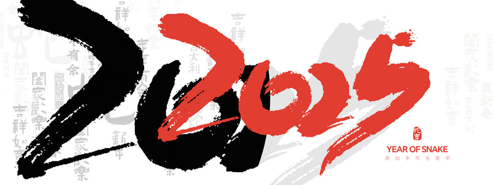 2025年毛筆字