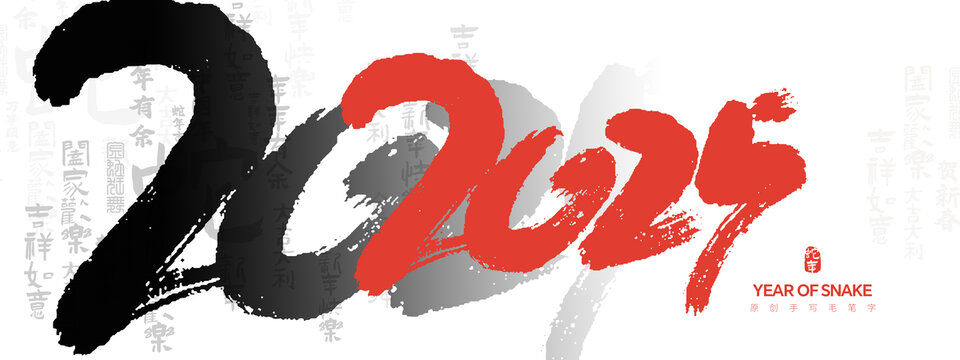 2025年毛筆字