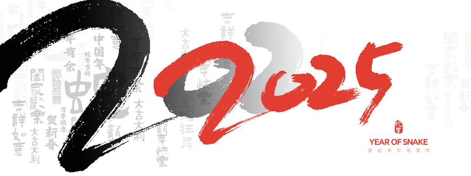 手寫2025年毛筆字體