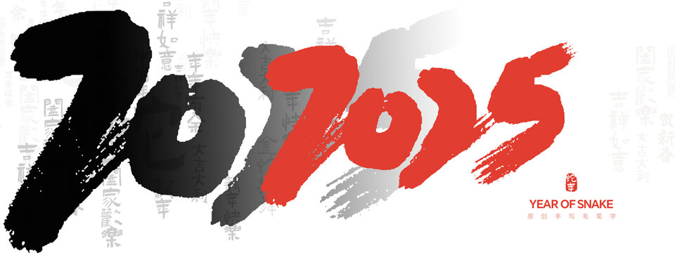 手寫(xiě)2025年毛筆字體