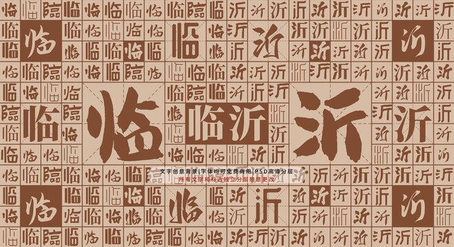 臨沂背景