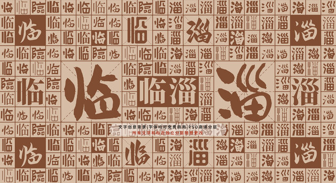 臨淄背景