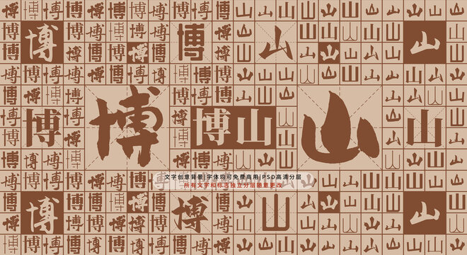 博山背景