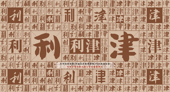 利津背景