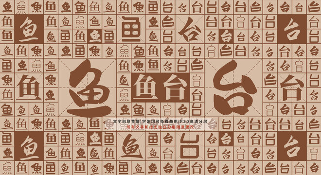魚臺(tái)背景