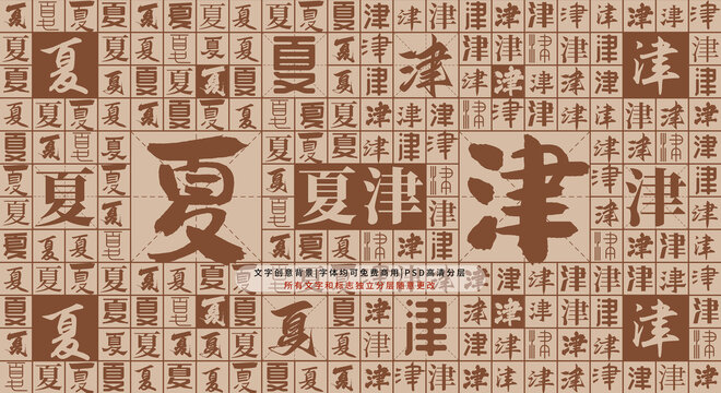 夏津背景