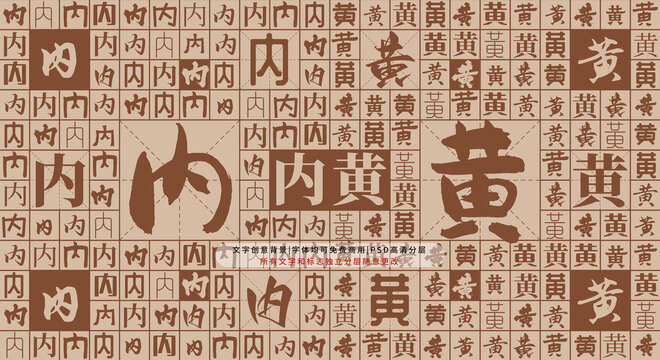 內(nèi)黃背景