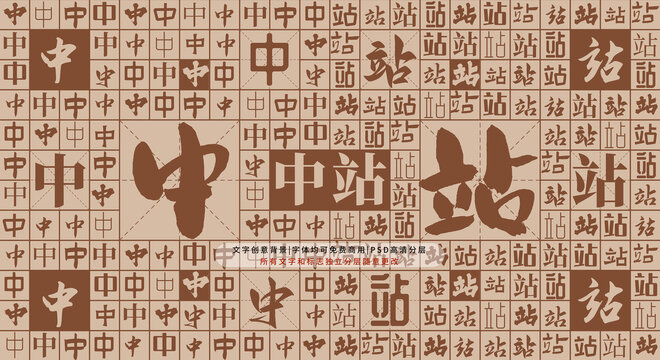 中站背景