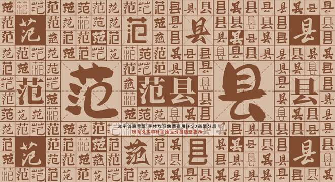 范縣背景
