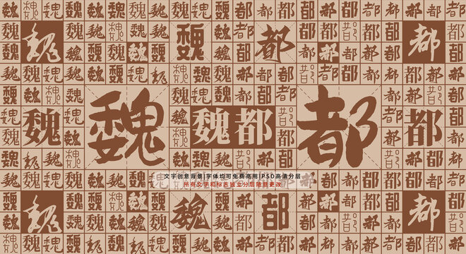 魏都背景