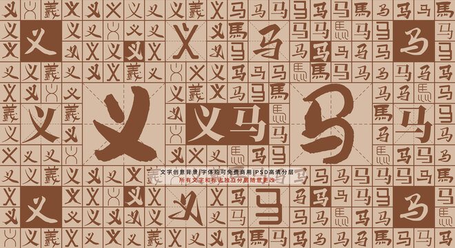 義馬背景