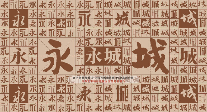 永城背景