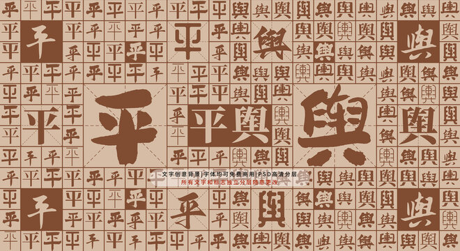 平輿背景