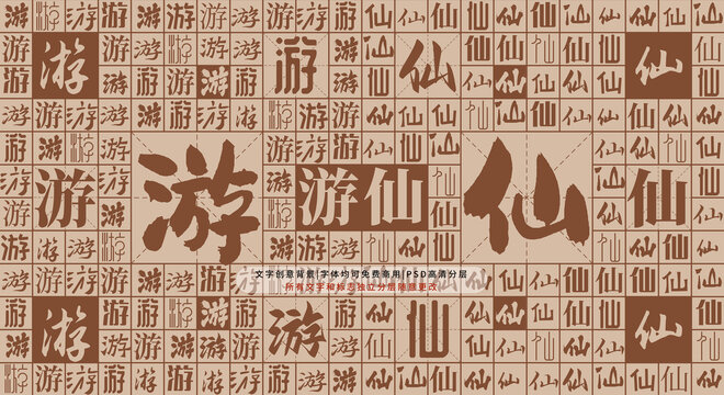游仙背景