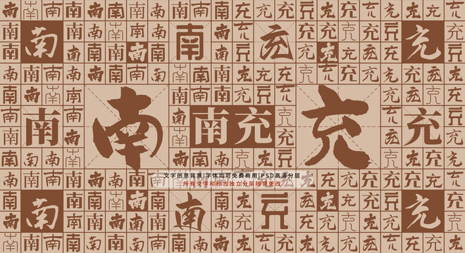 南充背景