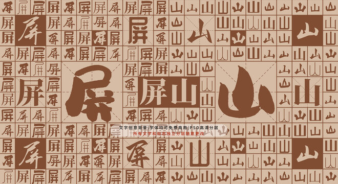 屏山背景