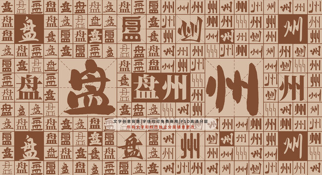 盤(pán)州背景