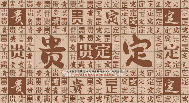 貴定背景