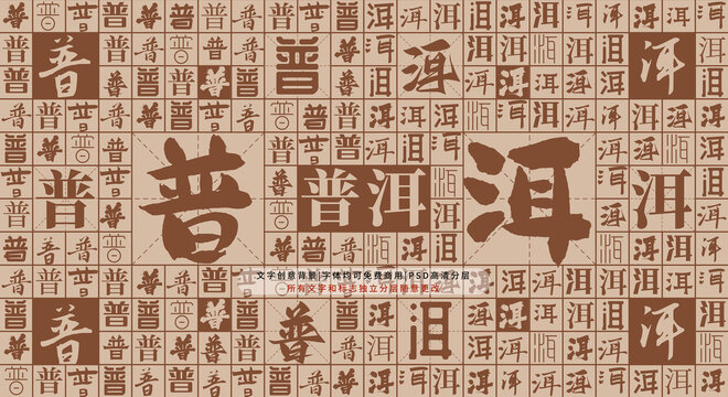 普洱背景