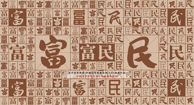 富民背景