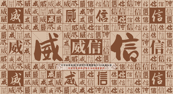 威信背景