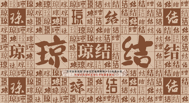 瓊結(jié)背景