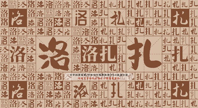 洛扎背景