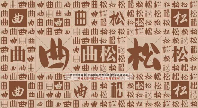 曲松背景