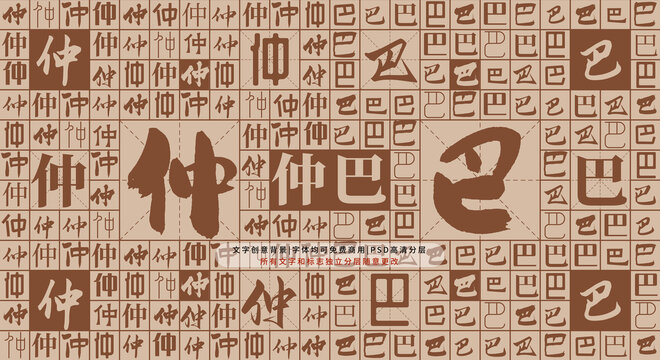 仲巴背景
