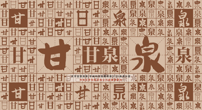 甘泉背景