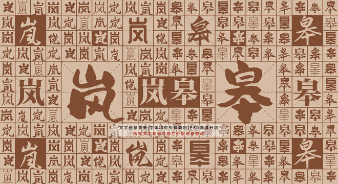 嵐皋背景