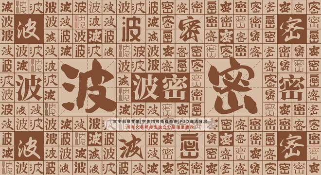 波密背景