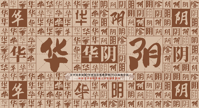 華陰背景