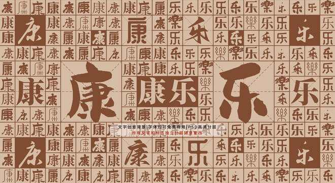康樂背景