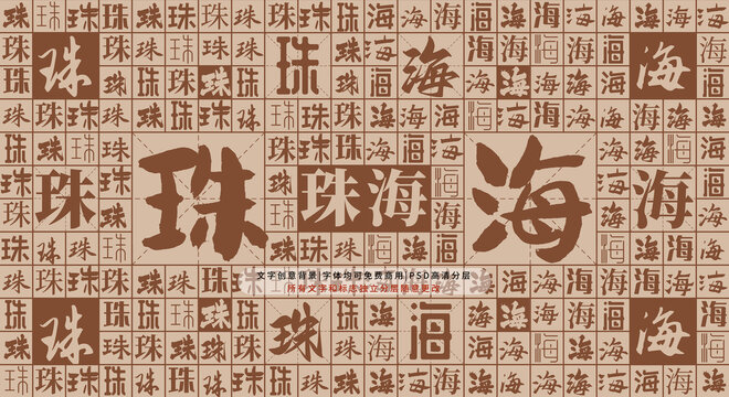 珠海背景