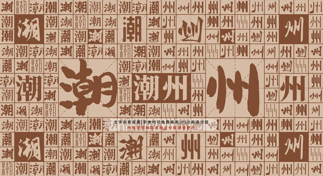 潮州背景