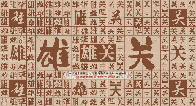 雄關背景