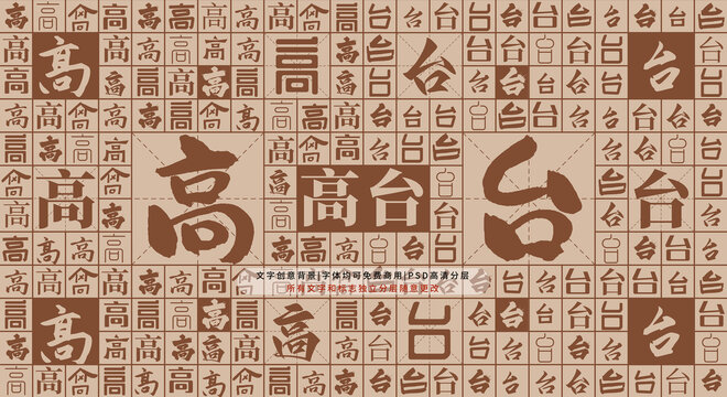 高臺(tái)背景
