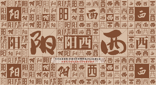 陽西背景