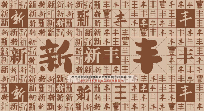 新豐背景