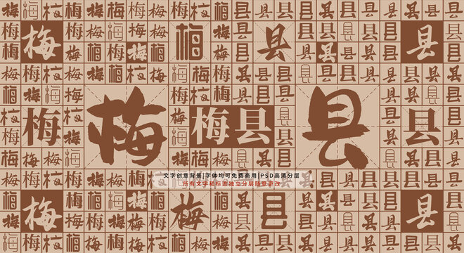 梅縣背景