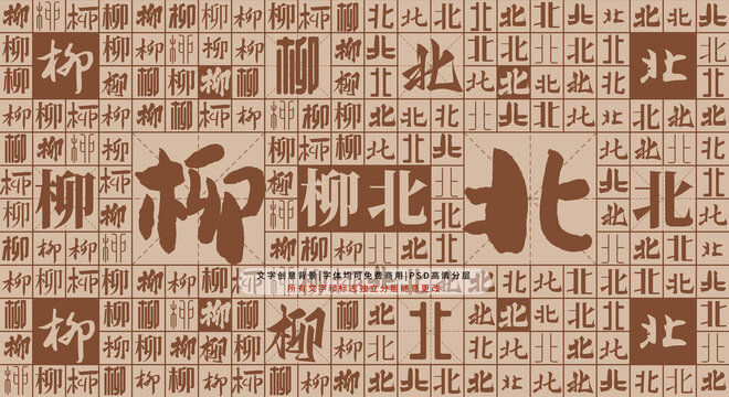 柳北背景