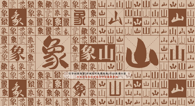 象山背景