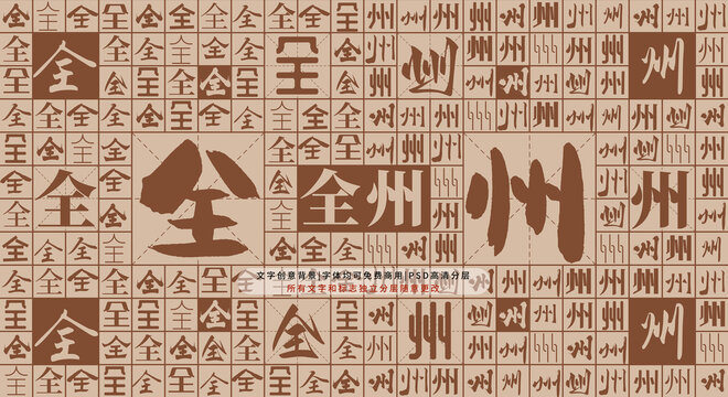 全州背景
